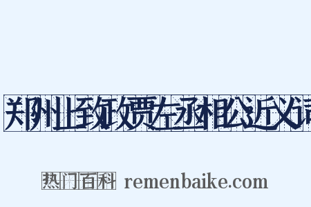 郑州上致政贾左丞相公近义词是什么意思的图片